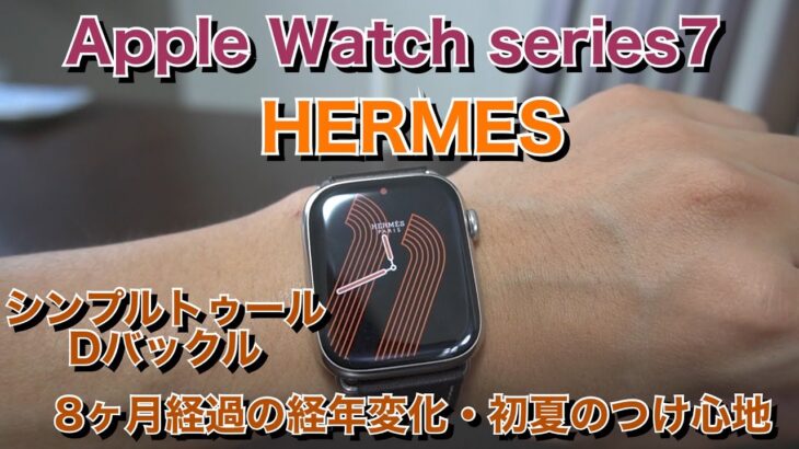 【８ヶ月目】Apple Watch series7エルメスのシンプルトゥールDバックルの経年変化・初夏のつけ心地など
