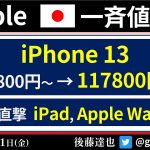 Apple 一斉値上げ iPhone, iPad…円安直撃（2022/7/1）