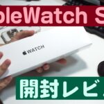 Apple watch SE　開封レビュー
