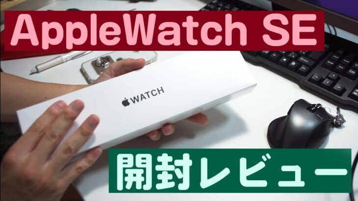 Apple watch SE　開封レビュー