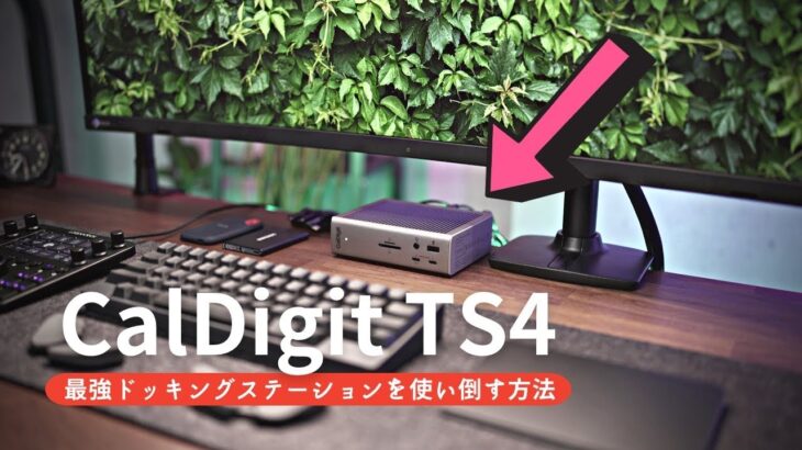 【CalDigit TS4】MacBook の生産性を劇的に高める方法（PCデスク環境 / USBハブ/ Thunderbolt 4ドック / ドッキングステーション）