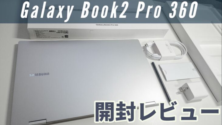 【開封レビュー】Galaxy Book Pro2 360【国内未発売】