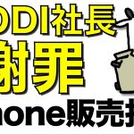 【朗報】KDDIがiPhone購入拒否など不適切販売を謝罪。総務省も新ルールへ動く【移動機】