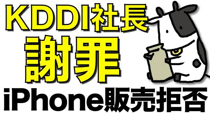 【朗報】KDDIがiPhone購入拒否など不適切販売を謝罪。総務省も新ルールへ動く【移動機】