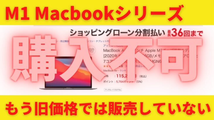 M1 MacBook 爆売れ中！ただし時既に遅し！もうビックカメラでは旧価格では購入できない！Apple整備済み製品を狙え！でもメルカリや中古で購入する際は受け取り評価する前に念入りにチェックせよ！