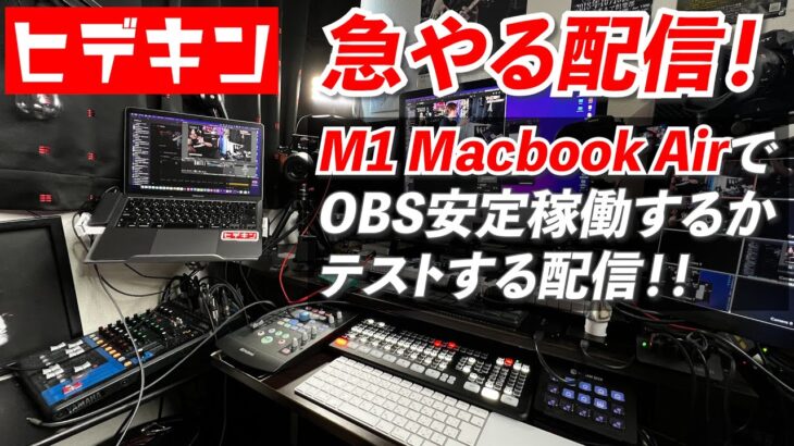 【急にやる配信】M1 Macbook Air で OBS安定稼働するかテストする配信