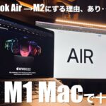 M1→M2にMacBook Airを買い換える理由は…ほぼ無い。