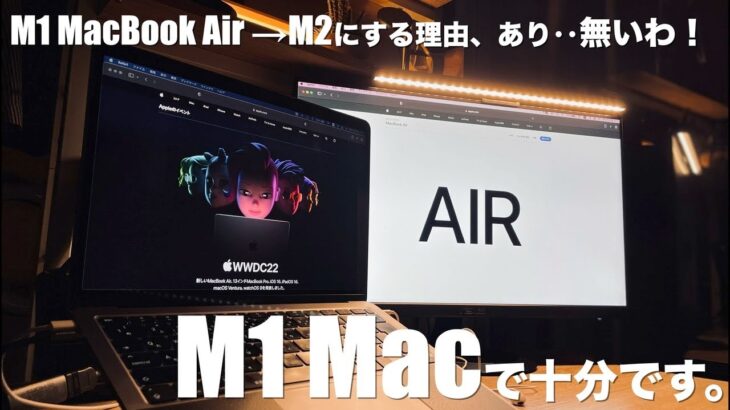M1→M2にMacBook Airを買い換える理由は…ほぼ無い。