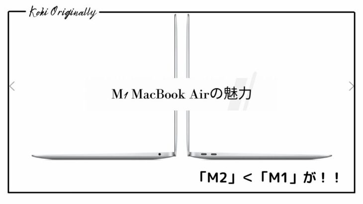 ”M2 “よりも”M1”MacBook Airが欲しい方へ・・今がチャンス！