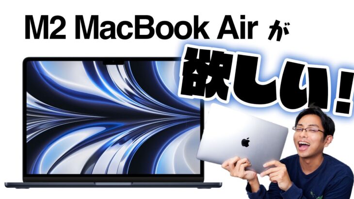 これを待ってた！M2 MacBook Air は絶対欲しい！