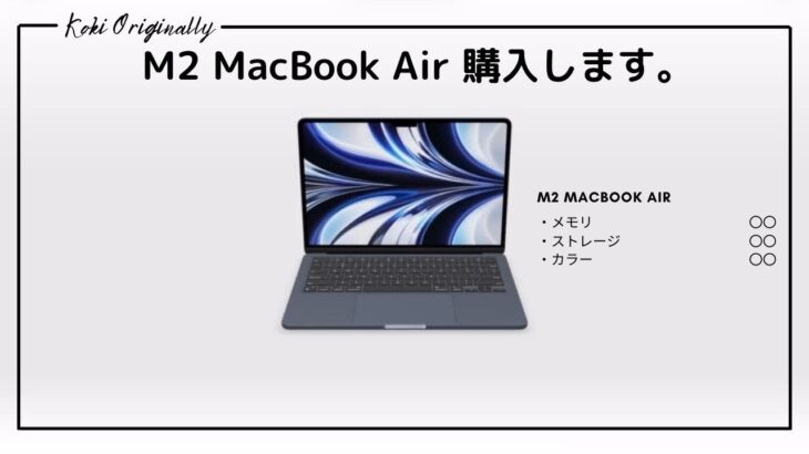 「決めました！」M2 MacBook Air 買います！　スペックは？購入理由は？