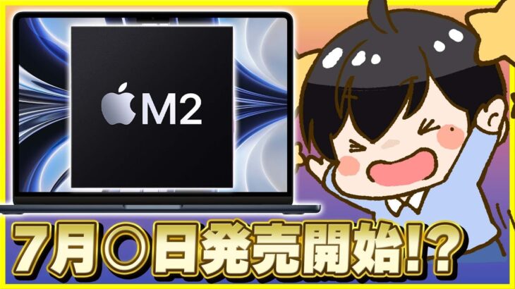 遂にM2 MacBook Airの発売日・予約開始日が判明!?