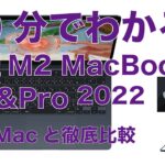 いい感じ！でも価格が〜！新型M2 MacBook Air & Pro10分まとめ・他のMacと徹底比較