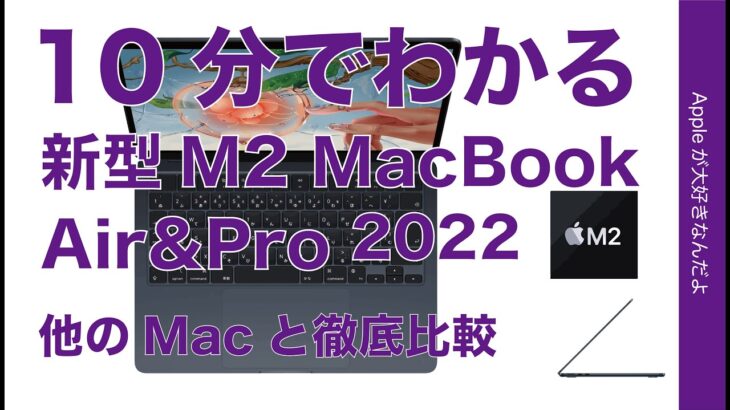 いい感じ！でも価格が〜！新型M2 MacBook Air & Pro10分まとめ・他のMacと徹底比較