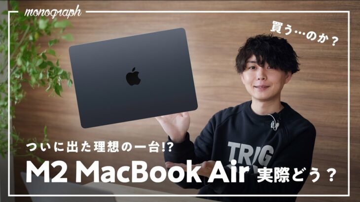 【解説】新型M2 MacBook Air発表！M1と比べてどこが変わったのか詳しく語ってみた。