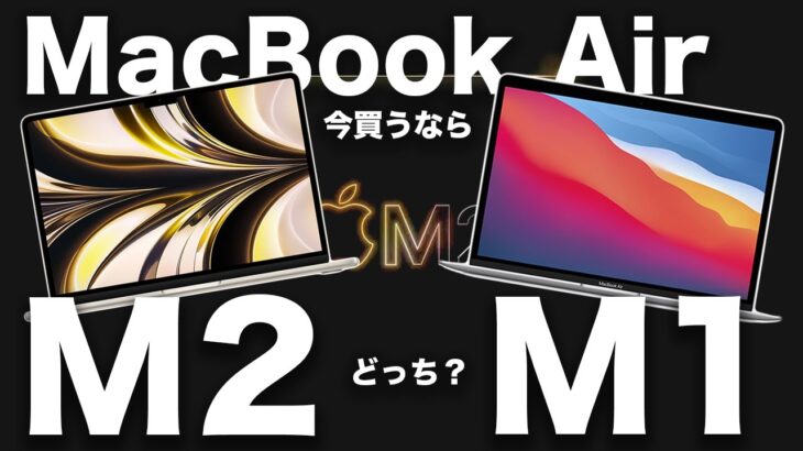 M2 MacBook Air登場したけど、結局M1 Airとどっちが良いの？M1を今すぐ買うべき理由