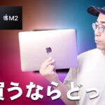 正直M2 MacBook AirとM1 MacBook Air今買うならどっち？