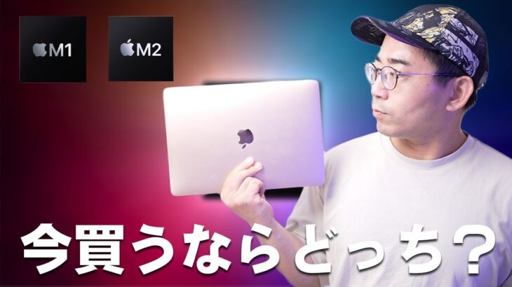 正直M2 MacBook AirとM1 MacBook Air今買うならどっち？