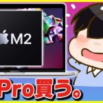 やっぱりM2 MacBook Pro買います。│どんな人におすすめ？メリット・デメリット紹介！