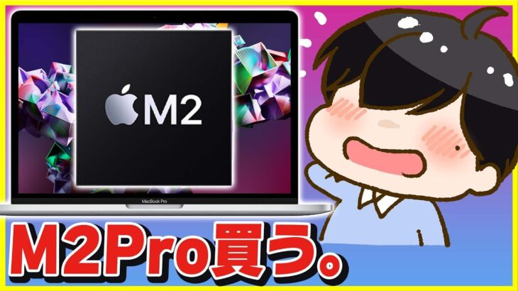 やっぱりM2 MacBook Pro買います。│どんな人におすすめ？メリット・デメリット紹介！