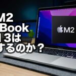 M2 MacBook Pro13インチはなぜ存在するのか？M2チップの性能から考えてみた【356】