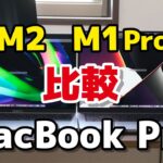 【M2 vs M1 Pro】MacBook Pro 13インチ、14インチ どっちが速い？動作速度の違いをSafari、Illustrator、Photoshop、FCPで比較！バッテリーの持ちも！