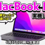 M2の新13インチMacBook Proで何が変わった？ Airとの違いは？の巻：スマホ総研定例会228