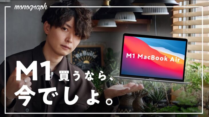 今M2じゃなくて”M1” MacBook Airを買ったほうが良いのはこんな人＆買うなら”今すぐ”です。