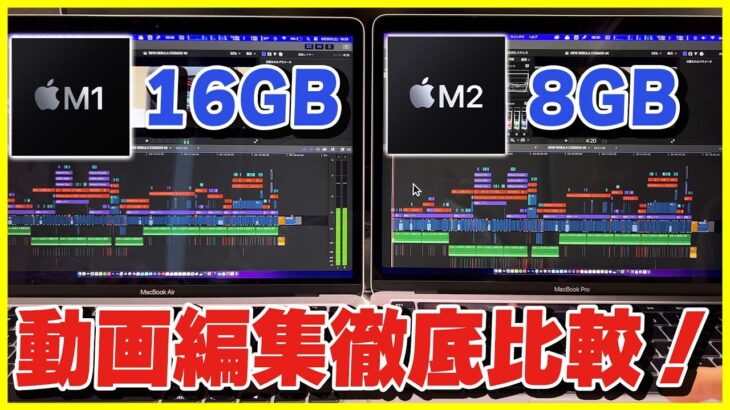 【M2最強】M1とM2 MacBook Proの動画編集性能を徹底比較したら全然違った…！│メディアエンジン最高！【M1 16GB vs M2 8GB レビュー】