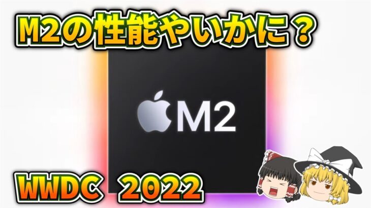 【ゆっくり解説】M2の性能やいかに？M2搭載MacBook Air発表【WWDC2022】