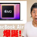 M2搭載の新型MacBook Air発表！