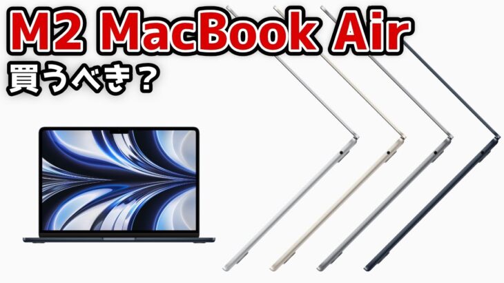 [ライブ] M2チップ搭載MacBook Air、Swift初学者やiOSエンジニアは買うべき？