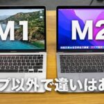 マジでM2以外に違いはないの？MacBook Pro 13インチのM1とM2モデルを比べてみた。