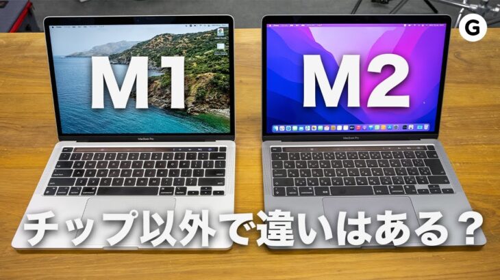 マジでM2以外に違いはないの？MacBook Pro 13インチのM1とM2モデルを比べてみた。