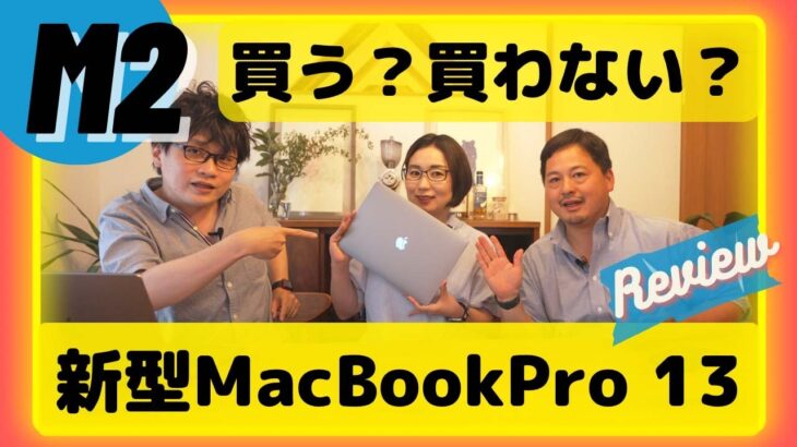 【三人会】M2がキタ！新型MacBook Pro 13inchは誰にオススメ？我々は今何を買うべきか【実機レビュー】