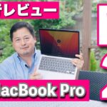 【先行レビュー】M2の実力は？MacBook Pro13インチに触って確かめてみました／ITジャーナリスト松村太郎のTaro’s eye