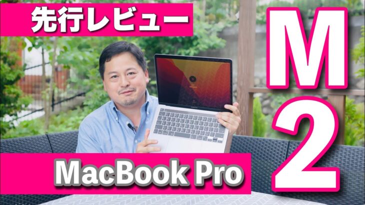 【先行レビュー】M2の実力は？MacBook Pro13インチに触って確かめてみました／ITジャーナリスト松村太郎のTaro’s eye
