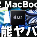 【新型】M2チップMacBookのベンチマーク登場！性能は想像以上？M1/M1 Proと比較してみたらヤバかった・・・