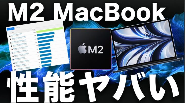 【新型】M2チップMacBookのベンチマーク登場！性能は想像以上？M1/M1 Proと比較してみたらヤバかった・・・