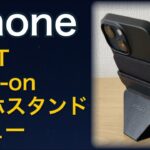 MOFT Snap-On MagSafe対応iPhoneスマホスタンド　レビュー　iPhone12 iPhone13 iPhone14