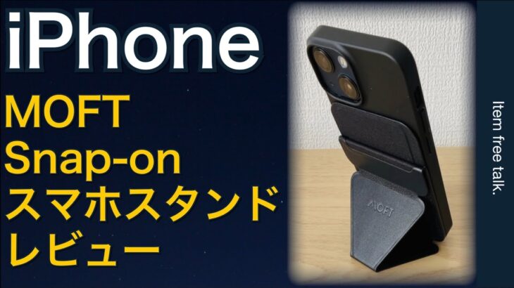 MOFT Snap-On MagSafe対応iPhoneスマホスタンド　レビュー　iPhone12 iPhone13 iPhone14