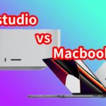 同じ予算で【比較】Mac studio vs Macbook Pro どっちが買いなのか？それぞれのおすすめポイントを紹介。