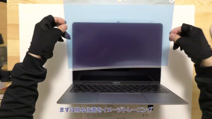 【レビュー】MacBook Air M1  ノングレア保護フィルム貼付け 【Macデビュー】