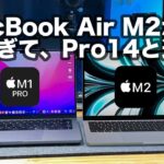 【悲報】MacBook Air M2の価格が高すぎてMacBook Pro14が比較対象になってしまう…【355】
