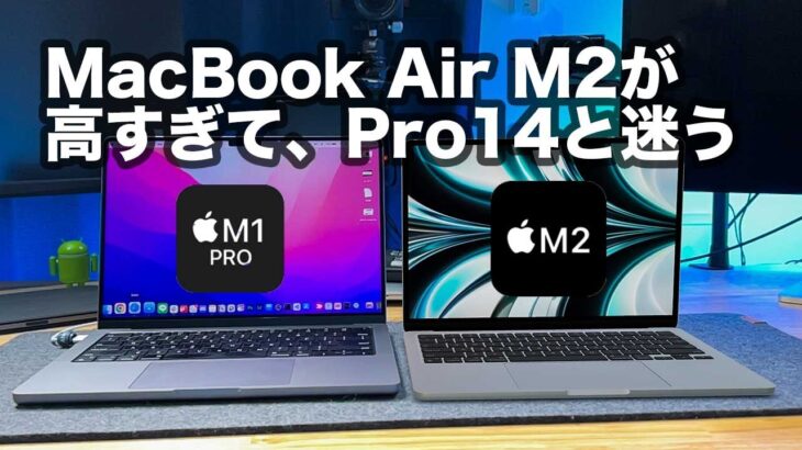 【悲報】MacBook Air M2の価格が高すぎてMacBook Pro14が比較対象になってしまう…【355】