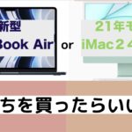 新型MacBook Airか iMacどっちがいいの？？#新型MacBook Air#MacBook Air13#M2MacBook Air