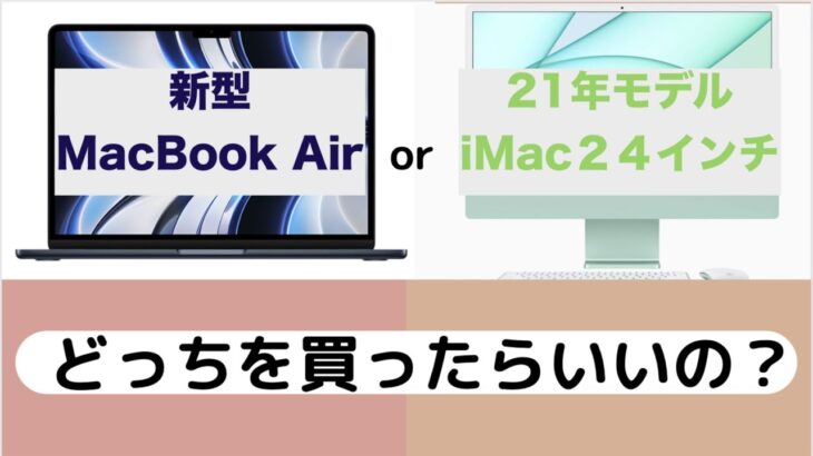 新型MacBook Airか iMacどっちがいいの？？#新型MacBook Air#MacBook Air13#M2MacBook Air