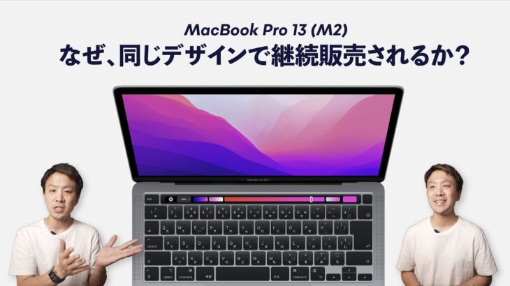 MacBook Pro 13インチ (M2) が、2022年もまだ併売される理由【考察】