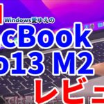 【辛口】MacBook Pro 13 M2 をWindowsのプロが使ってみた感想・レビュー
