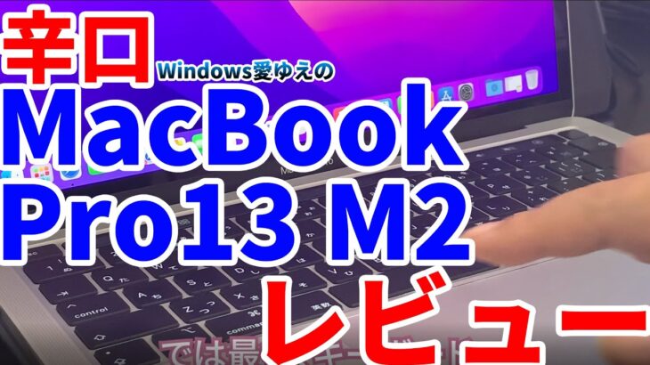 【辛口】MacBook Pro 13 M2 をWindowsのプロが使ってみた感想・レビュー